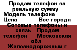 Продам телефон за реальную сумму › Модель телефона ­ ZTE › Цена ­ 6 500 - Все города Сотовые телефоны и связь » Продам телефон   . Московская обл.,Железнодорожный г.